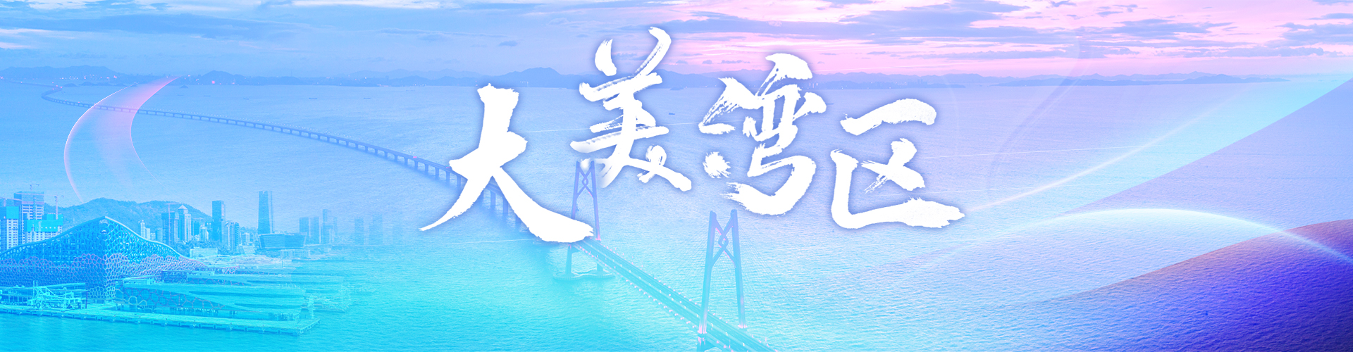 大美灣區